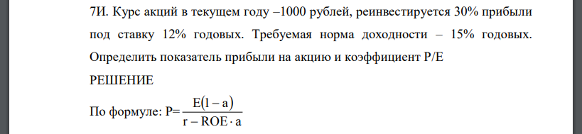 Курс акций в текущем году –1000 рублей, реинвестируется 30% прибыли под ставку 12% годовых. Требуемая норма доходности