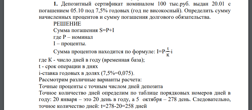Депозитный сертификат номиналом 100 тыс.руб. выдан 20.01 с погашением 05.10 под 7,5% годовых (год не високосный). Определить сумму начисленных