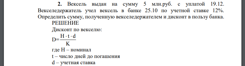 Вексель выдан на сумму 5 млн. руб. с уплатой 19.12. Векселедержатель учел вексель в банке 25.10 по учетной ставке 12%. Определить сумму