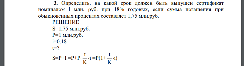 Определить, на какой срок должен быть выпущен сертификат номиналом l млн. руб. при 18% годовых, если сумма погашения