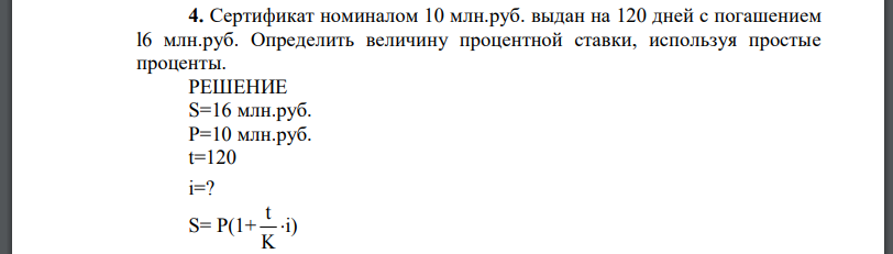 Сертификат номиналом 10 млн. руб. выдан на 120 дней с погашением l6 млн. руб. Определить величину процентной ставки, используя