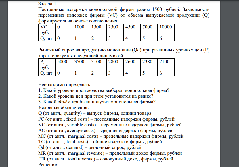 Постоянные издержки монопольной фирмы равны 1500 рублей. Зависимость переменных издержек фирмы