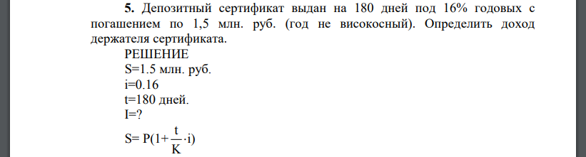 Депозитный сертификат выдан на 180 дней под 16% годовых с погашением по 1,5 млн. руб. (год не високосный). Определить доход