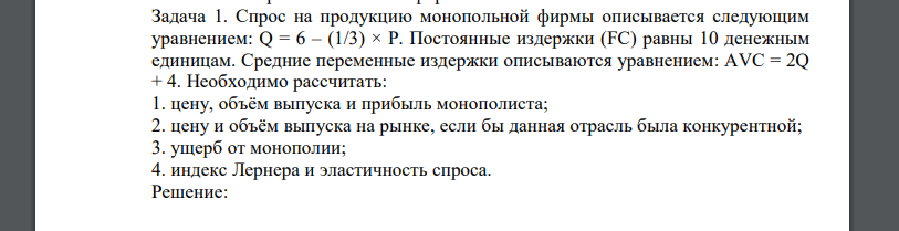 Спрос на продукцию монопольной фирмы описывается следующим уравнением: Q = 6 – (1/3) × P