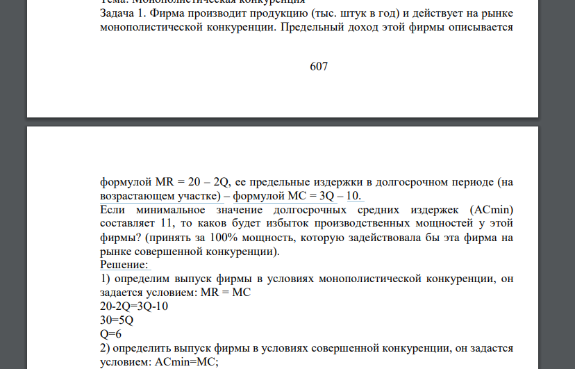 Фирма производит продукцию (тыс. штук в год) и действует на рынке монополистической конкуренции