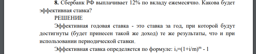 Сбербанк РФ выплачивает 12% по вкладу ежемесячно. Какова будет эффективная ставка