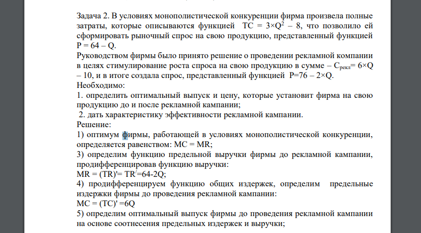 В условиях монополистической конкуренции фирма произвела полные затраты, которые описываются функцией