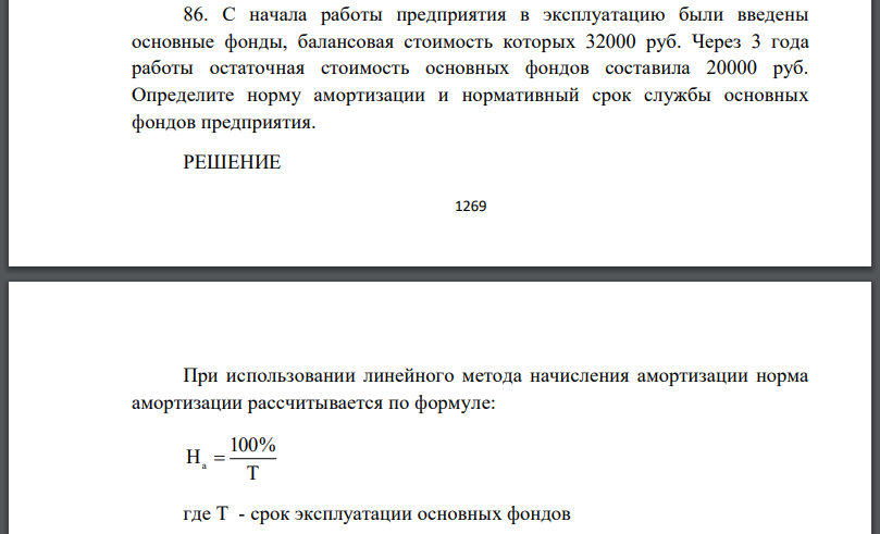 С начала работы предприятия в эксплуатацию были введены основные фонды, балансовая стоимость которых 32000 руб. Через 3 года работы остаточная