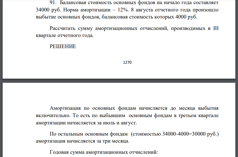 Балансовая стоимость основных фондов на начало года составляет 34000 руб. Норма амортизации – 12%. 8 августа отчетного года произошло выбытие