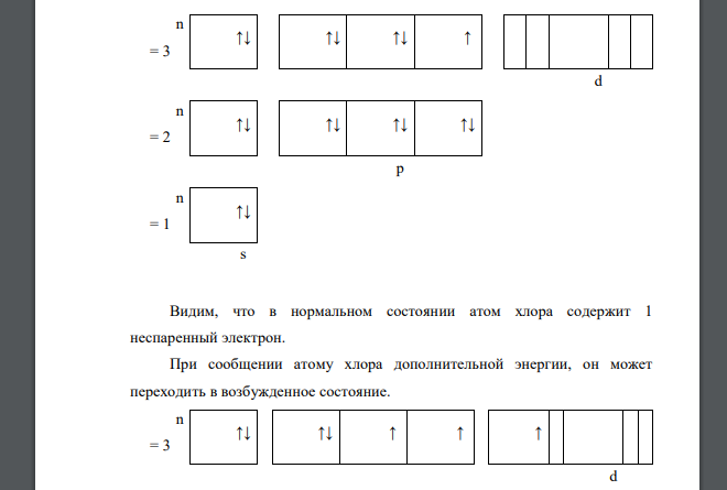 Сколько неспаренных электронов имеет атом хлора в нормальном и возбужденном состоянии? Какой может быть валентность хлора?