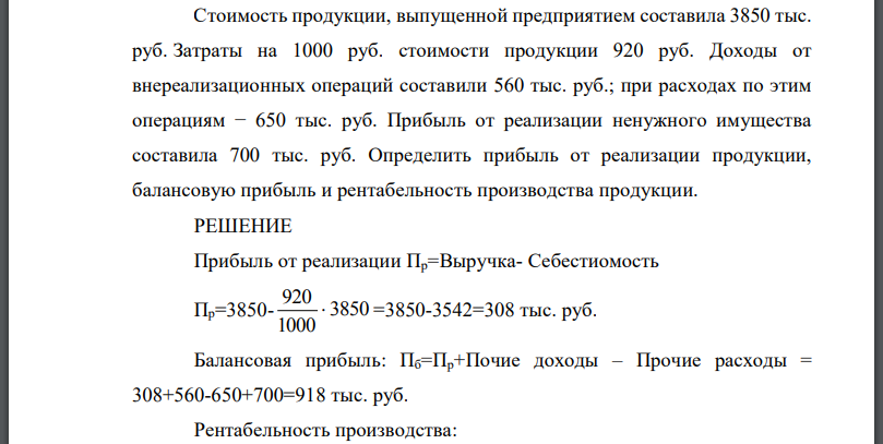 Стоимость продукции, выпущенной предприятием составила 3850 тыс. руб. Затраты на 1000 руб. стоимости продукции 920 руб. Доходы
