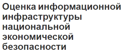 Оценка информационной инфраструктуры национальной экономической безопасности - характеристики и взаимосвязь