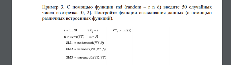 С помощью функции rnd (random – r n d) введите 50 случайных чисел из отрезка [0, 2]. Постройте функции сглаживания данных