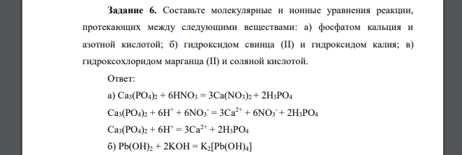 Составьте молекулярные и ионные уравнения реакции, протекающих между следующими веществами: а) фосфатом кальция и азотной кислотой;