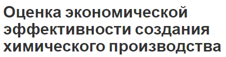 Оценка экономической эффективности создания химического производства - суть, особенности и расчет