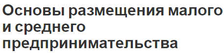 Основы размещения малого и среднего предпринимательства - особенности, значение и факторы