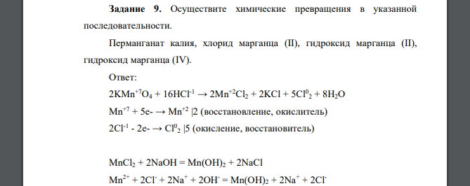 Осуществите химические превращения в указанной последовательности. Перманганат калия, хлорид марганца (II), гидроксид марганца (II), гидроксид марганца (IV).