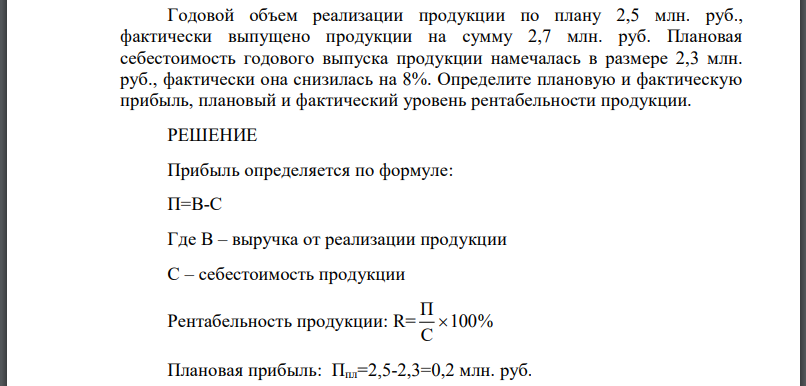 Годовой объем реализации продукции по плану 2,5 млн. руб., фактически выпущено продукции на сумму 2,7 млн. руб. Плановая себестоимость годового