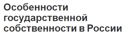 Особенности государственной собственности в России - концепция, сущность и управление