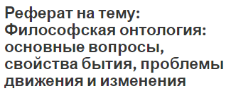 Реферат по теме Теория абсолютного движения Реферат по теме Теория абсолютного движения