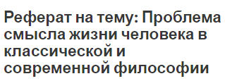 Контрольная работа по теме Русская философия о смысле жизни