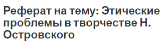 Реферат на тему: Этические проблемы в творчестве Н. Островского