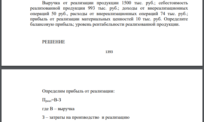 Выручка от реализации продукции 1500 тыс. руб.; себестоимость реализованной продукции 993 тыс. руб.; доходы от внереализационных операций
