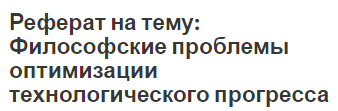 Реферат на тему: Философские проблемы оптимизации технологического прогресса