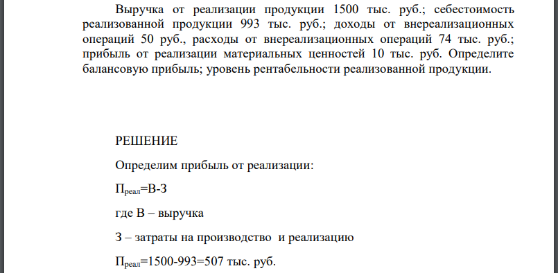 Выручка от реализации продукции 1500 тыс. руб.; себестоимость реализованной продукции 993 тыс. руб.; доходы от внереализационных операций 50 руб., расходы
