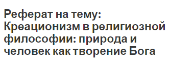Реферат: Концепция творения, место и роль человека в мире Природа человека Реферат: Концепция творения, место и роль человека в мире Природа человека