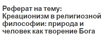 Реферат на тему: Креационизм в религиозной философии: природа и человек как творение Бога