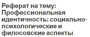 Реферат на тему: Профессиональная идентичность: социально-психологические и филосовские аспекты