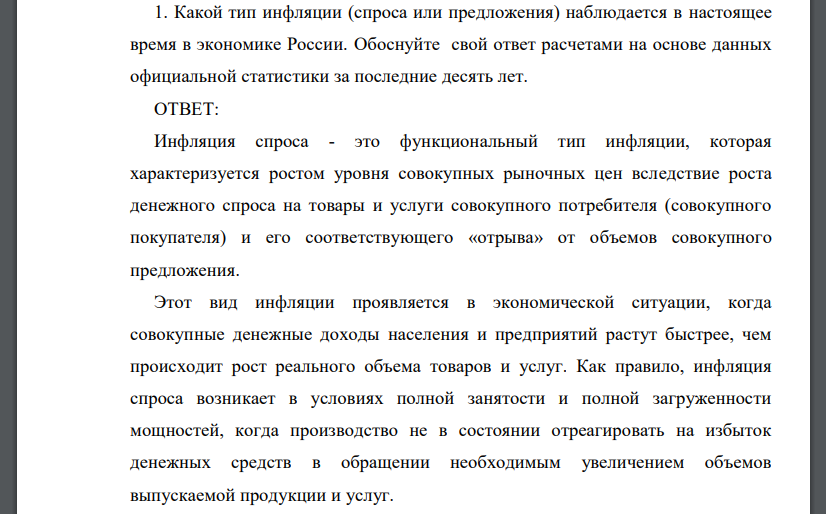 Какой тип инфляции (спроса или предложения) наблюдается в настоящее время в экономике России. Обоснуйте свой ответ