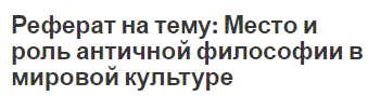 Курсовая работа по теме Космологія Платона ('Тімей')