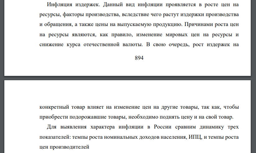 Какой тип инфляции (спроса или предложения) наблюдается в настоящее время в экономике России. Обоснуйте свой ответ