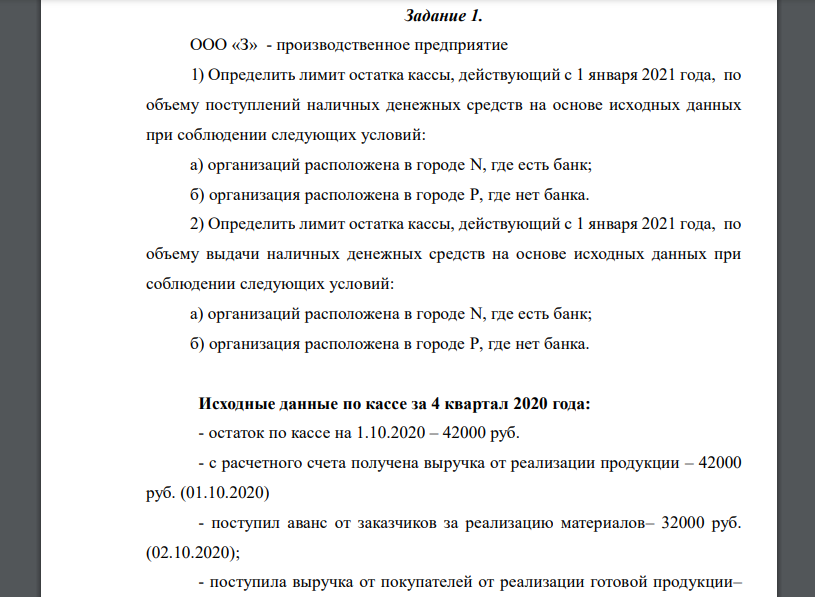 Определить лимит остатка кассы, действующий с 1 января 2021 года, по объему поступлений наличных денежных средств