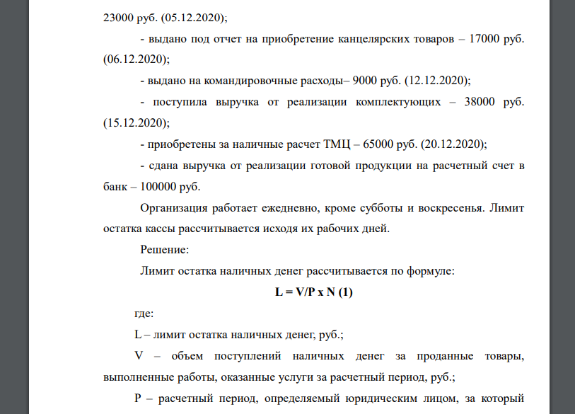 Определить лимит остатка кассы, действующий с 1 января 2021 года, по объему поступлений наличных денежных средств