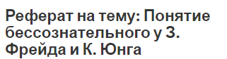 Реферат на тему: Понятие бессознательного у З. Фрейда и К. Юнга