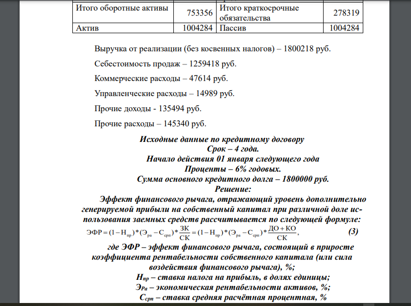 Определить эффект финансового рычага на основе исходных данных до и после погашения кредиторской задолженности