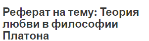 Реферат на тему: Теория любви в философии Платона