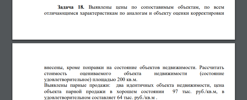 Выявлены цены по сопоставимым объектам, по всем отличающимся характеристикам по аналогам и объекту оценки корректировки