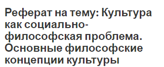 Реферат На Тему Культура Реферат На Тему Культура
