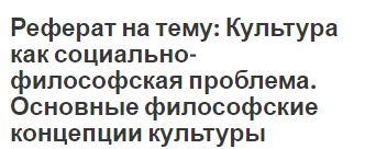 Реферат: Основные положения природы человека