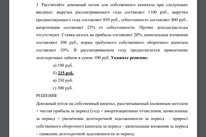 Рассчитайте денежный поток для собственного капитала при следующих вводных: выручка рассматриваемого года составляет 1100 руб