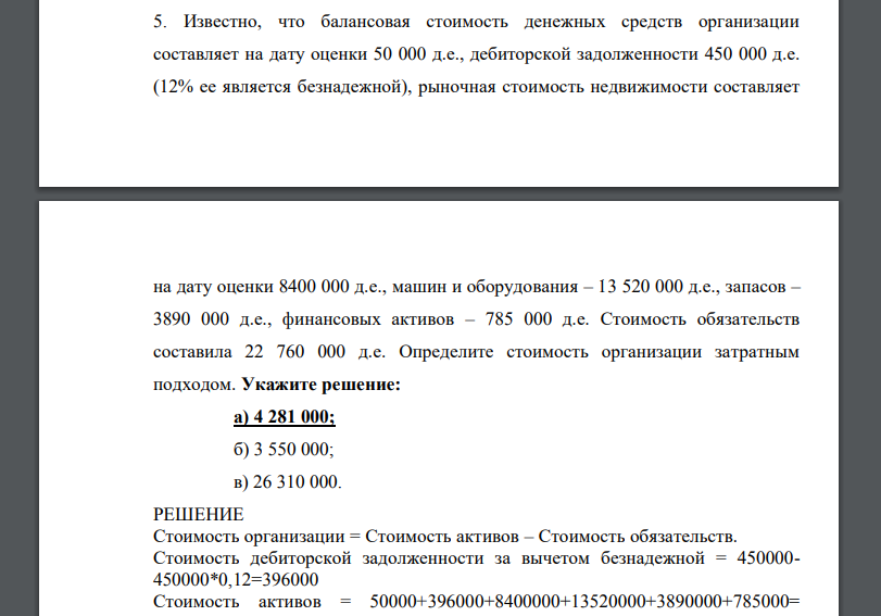 Известно, что балансовая стоимость денежных средств организации составляет на дату оценки 50 000