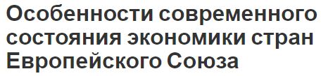 Особенности современного состояния экономики стран Европейского Союза - правовые основы и текущее состояние