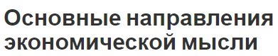 Основные направления экономической мысли - тенденции и определения