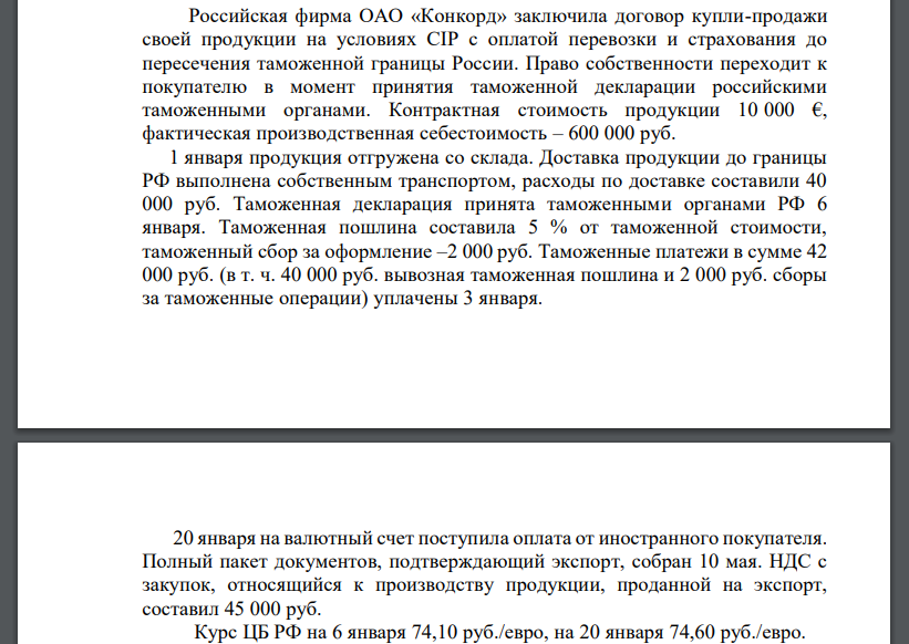 Российская фирма ОАО «Конкорд» заключила договор купли-продажи своей продукции на условиях CIP с оплатой перевозки и страхования до