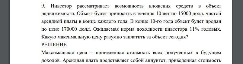 Инвестор рассматривает возможность вложения средств в объект недвижимости