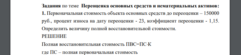 Первоначальная стоимость объекта основных средств до переоценки – 150000 руб., процент износа на дату переоценки - 23